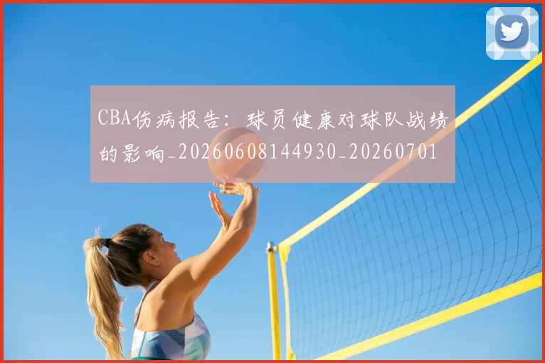 CBA伤病报告：球员健康对球队战绩的影响_20260608144930_20260701210119