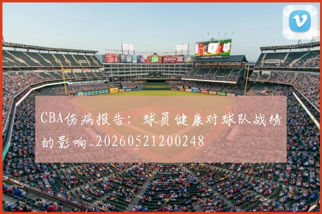CBA伤病报告：球员健康对球队战绩的影响_20260521200248